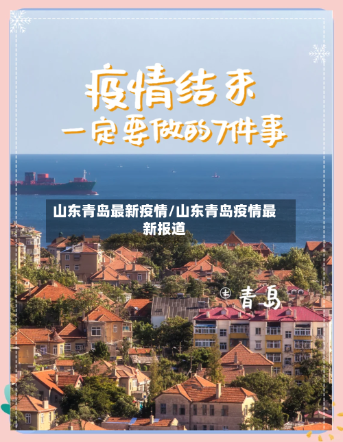 山东青岛最新疫情/山东青岛疫情最新报道