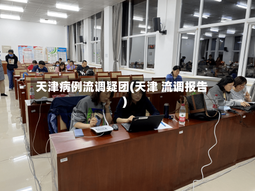 天津病例流调疑团(天津 流调报告)