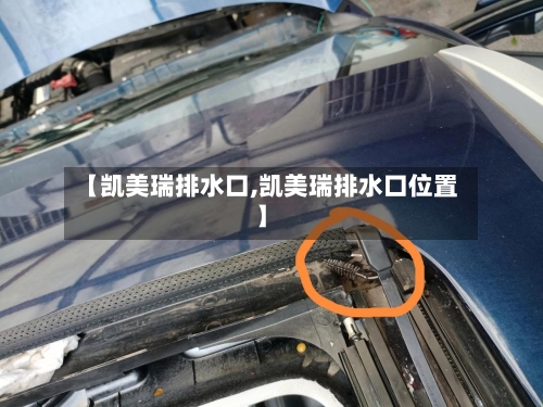 【凯美瑞排水口,凯美瑞排水口位置】