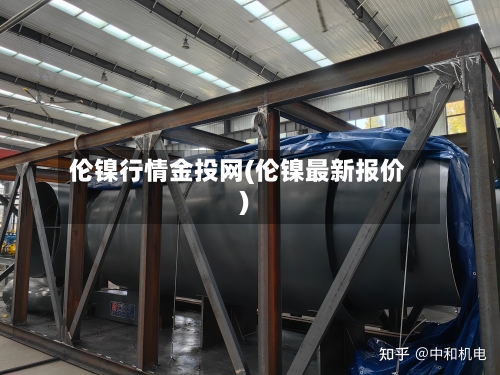 伦镍行情金投网(伦镍最新报价)