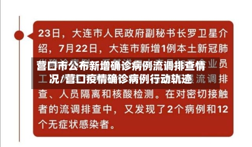 营口市公布新增确诊病例流调排查情况/营口疫情确诊病例行动轨迹