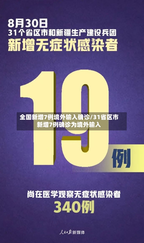 全国新增7例境外输入确诊/31省区市新增7例确诊为境外输入
