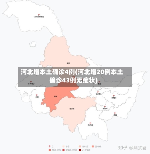 河北增本土确诊4例(河北增20例本土确诊43例无症状)