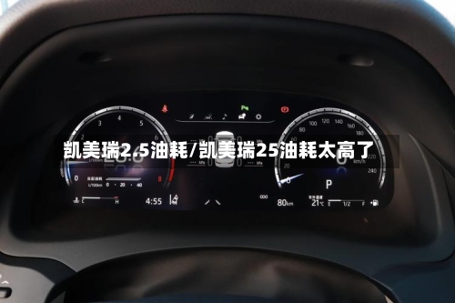 凯美瑞2.5油耗/凯美瑞25油耗太高了