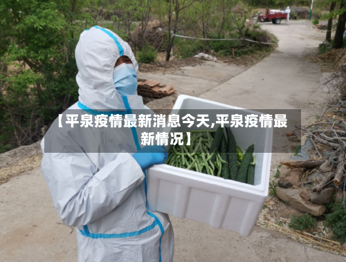 【平泉疫情最新消息今天,平泉疫情最新情况】