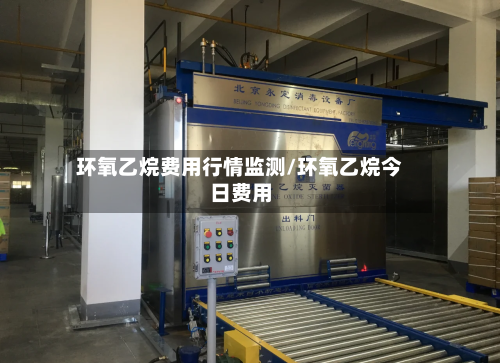环氧乙烷费用行情监测/环氧乙烷今日费用