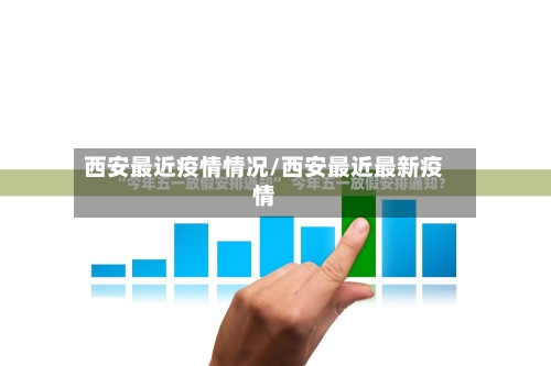 西安最近疫情情况/西安最近最新疫情