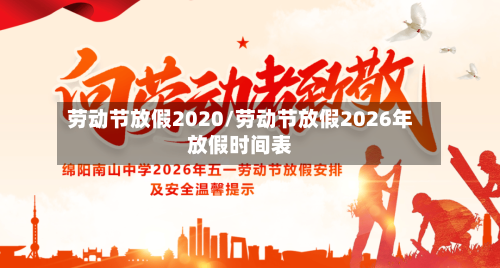 劳动节放假2020/劳动节放假2026年放假时间表