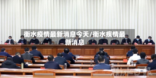 衡水疫情最新消息今天/衡水疾情最新消息