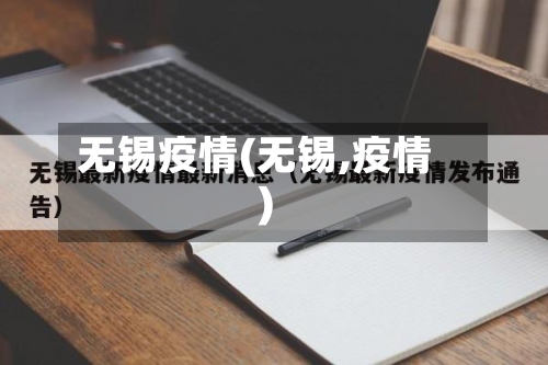 无锡疫情(无锡,疫情)