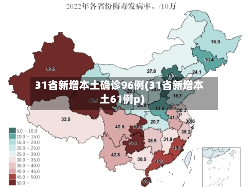 31省新增本土确诊96例(31省新增本土61例p)