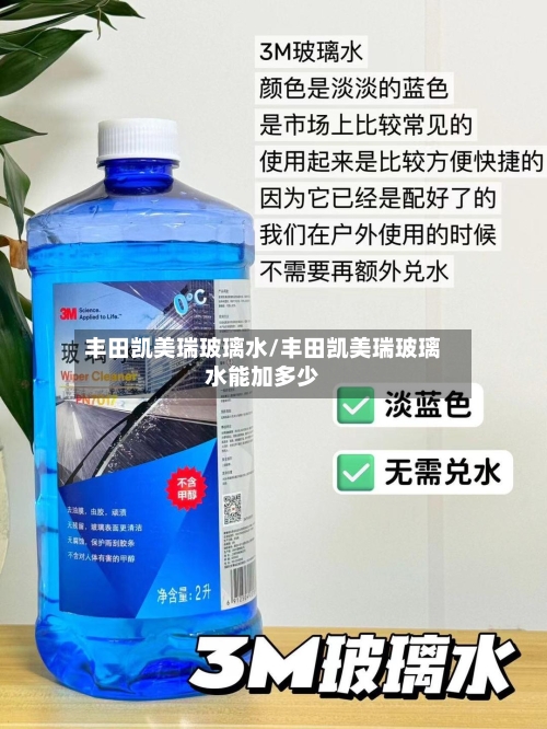 丰田凯美瑞玻璃水/丰田凯美瑞玻璃水能加多少