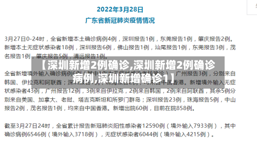 【深圳新增2例确诊,深圳新增2例确诊病例,深圳新增确诊1】