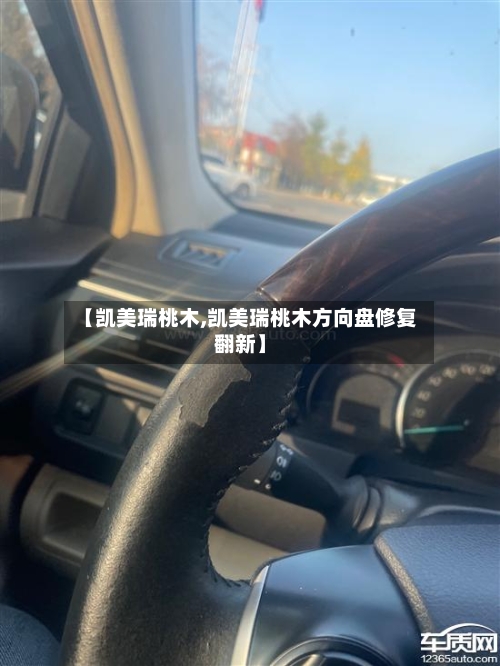 【凯美瑞桃木,凯美瑞桃木方向盘修复翻新】