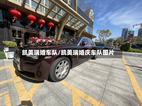 凯美瑞婚车队/凯美瑞婚庆车队图片