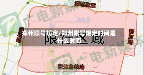 郑州限号规定/郑州限号规定时间是什么时间