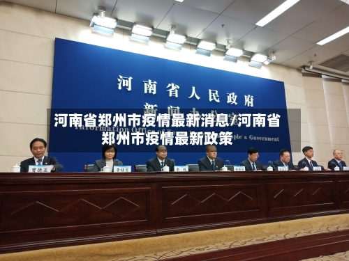 河南省郑州市疫情最新消息/河南省郑州市疫情最新政策