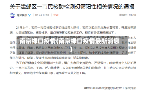 南京禄口疫情(南京禄口疫情最新消息)