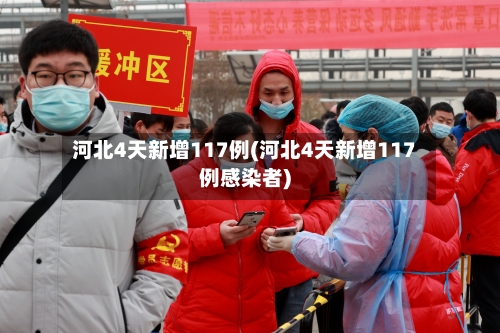 河北4天新增117例(河北4天新增117例感染者)