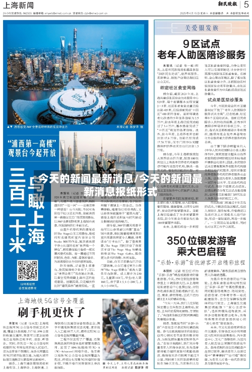 今天的新闻最新消息/今天的新闻最新消息报纸形式