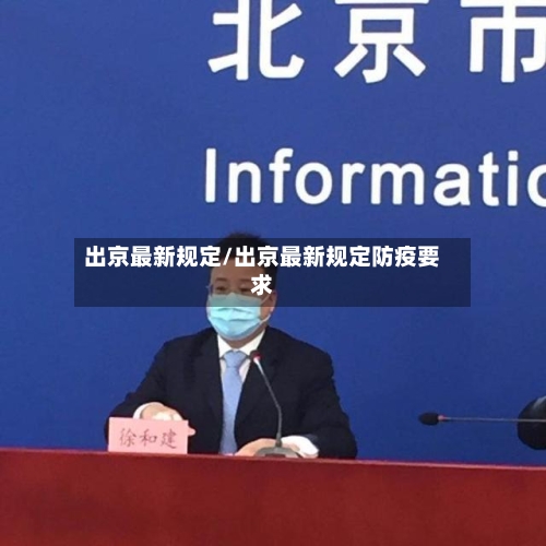 出京最新规定/出京最新规定防疫要求