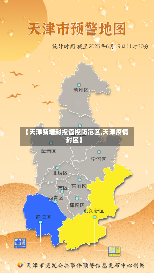 【天津新增封控管控防范区,天津疫情封区】