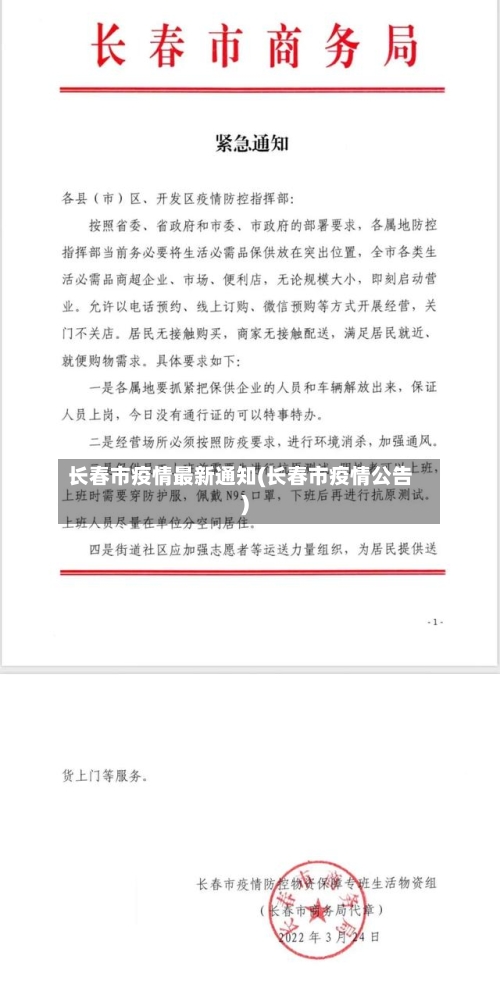 长春市疫情最新通知(长春市疫情公告)