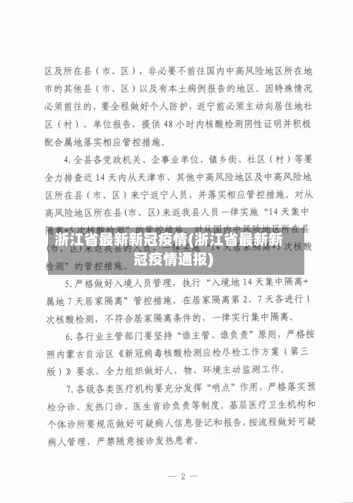 浙江省最新新冠疫情(浙江省最新新冠疫情通报)