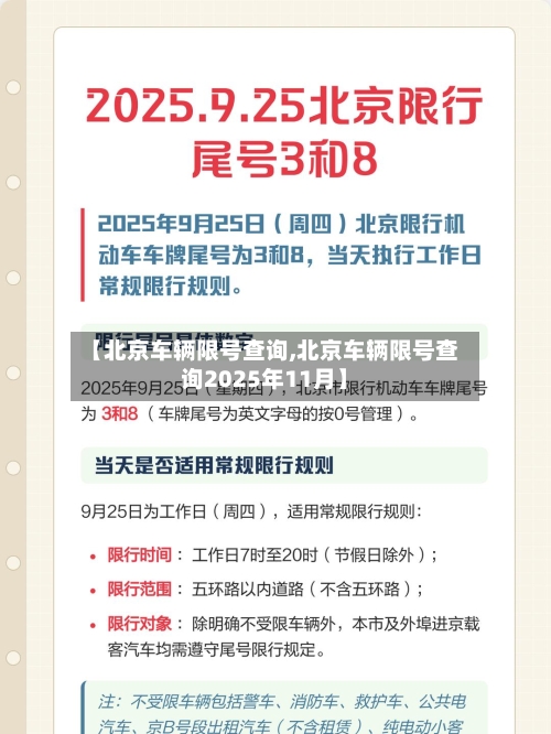 【北京车辆限号查询,北京车辆限号查询2025年11月】