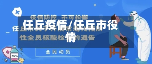任丘疫情/任丘市役情