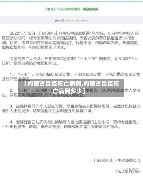 【内蒙古鼠疫死亡病例,内蒙古鼠疫死亡病例多少】