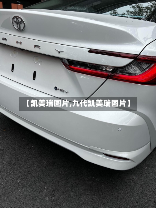 【凯美瑞图片,九代凯美瑞图片】