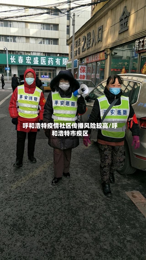 呼和浩特疫情社区传播风险较高/呼和浩特市疫区