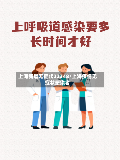 上海新增无症状22348/上海疫情无症状感染者
