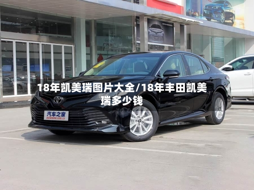 18年凯美瑞图片大全/18年丰田凯美瑞多少钱