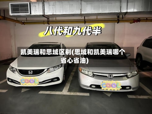 凯美瑞和思域区别(思域和凯美瑞哪个省心省油)