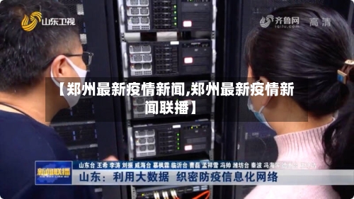 【郑州最新疫情新闻,郑州最新疫情新闻联播】