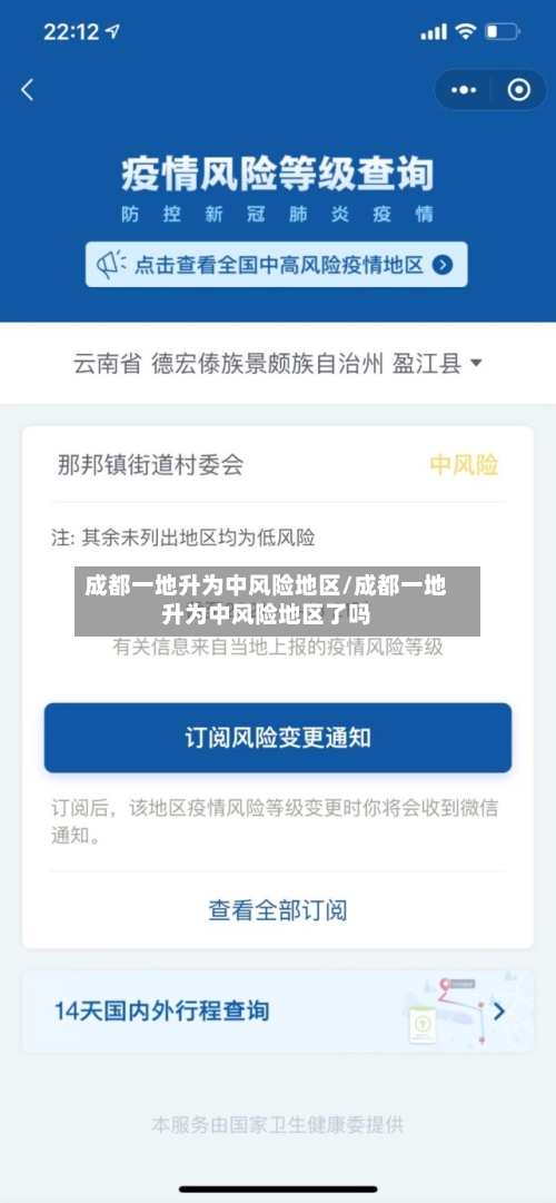 成都一地升为中风险地区/成都一地升为中风险地区了吗