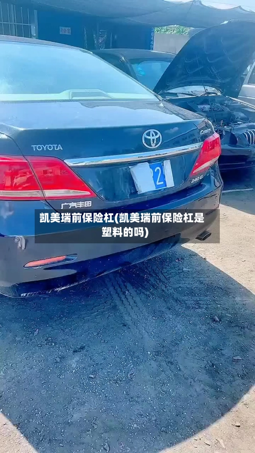 凯美瑞前保险杠(凯美瑞前保险杠是塑料的吗)