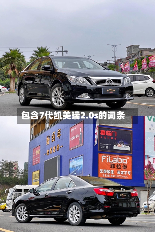 包含7代凯美瑞2.0s的词条