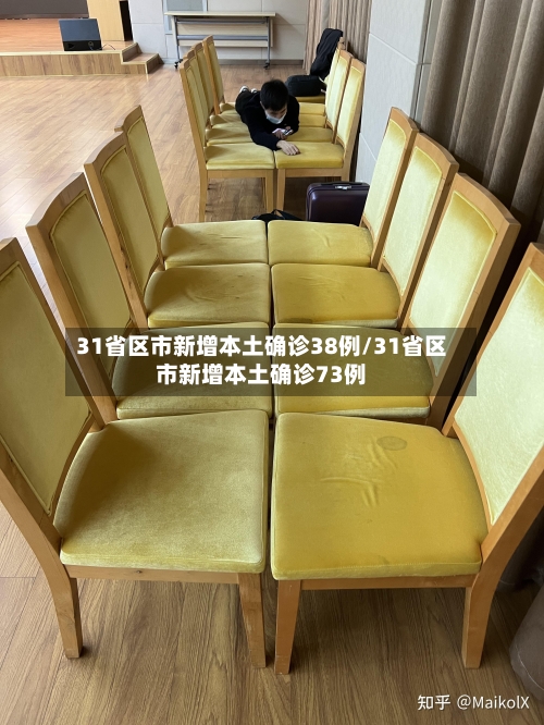 31省区市新增本土确诊38例/31省区市新增本土确诊73例