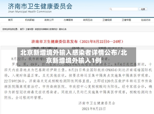 北京新增境外输入感染者详情公布/北京新增境外输入1例