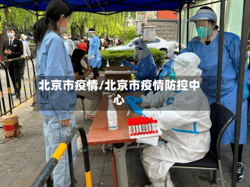 北京市疫情/北京市疫情防控中心