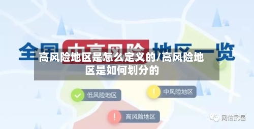 高风险地区是怎么定义的/高风险地区是如何划分的