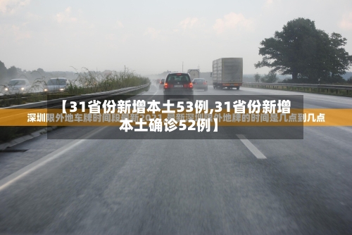 【31省份新增本土53例,31省份新增本土确诊52例】