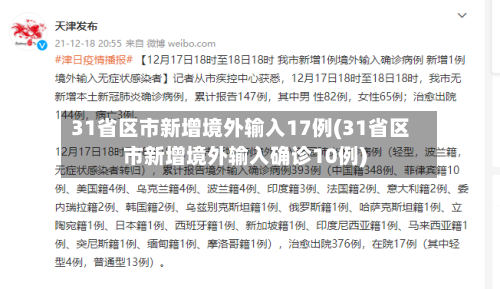 31省区市新增境外输入17例(31省区市新增境外输入确诊10例)