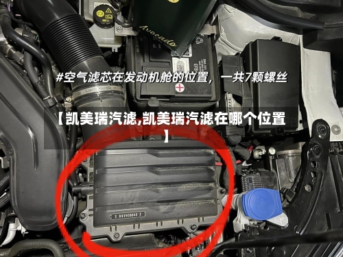 【凯美瑞汽滤,凯美瑞汽滤在哪个位置】