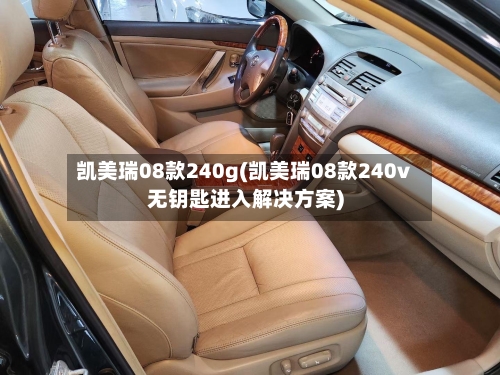 凯美瑞08款240g(凯美瑞08款240v无钥匙进入解决方案)