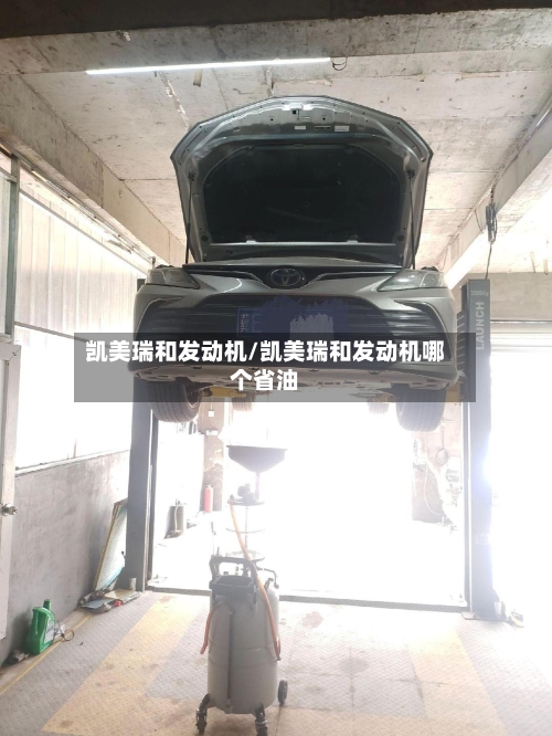 凯美瑞和发动机/凯美瑞和发动机哪个省油