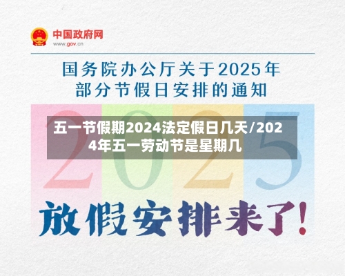 五一节假期2024法定假日几天/2024年五一劳动节是星期几